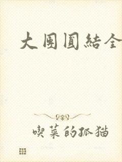 大团圆结全文