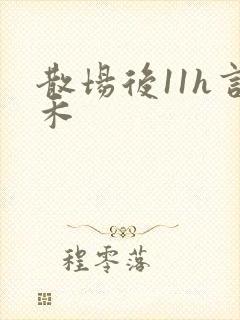 散场后11h言禾