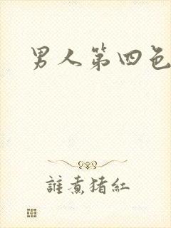 男人第四色