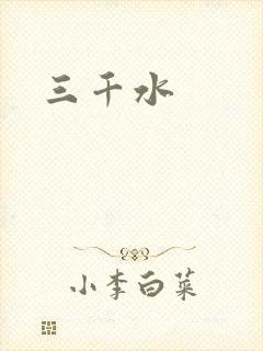 三千水