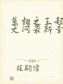 万相之王起点中文网最新章节