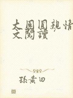 大团圆亲情会全文阅读