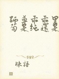 师尊乖乖里的葡萄是纯还是仿