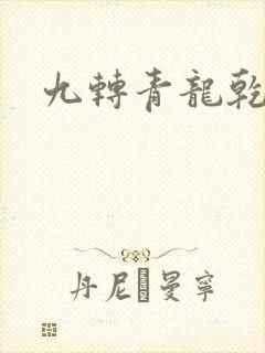 九转青龙乾坤鼎