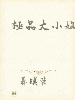极品大小姐