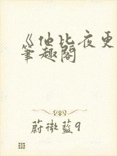 《他比夜更黑》笔趣阁