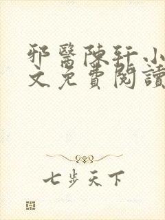 邪医陈轩小说全文免费阅读