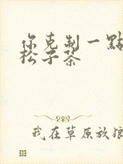 你克制一点by松子茶