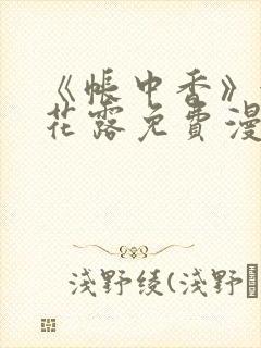 《帐中香》金银花露免费漫画