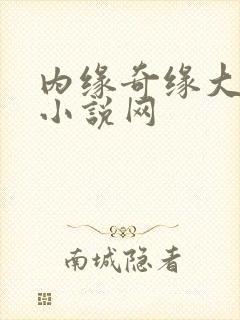 内缘奇缘大团圆小说网