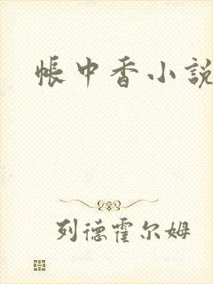 帐中香小说