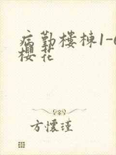 病勤楼栋1-6樱花