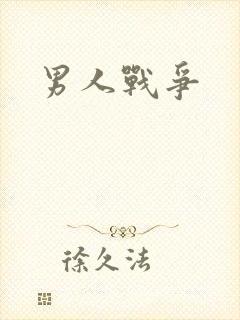 男人战争