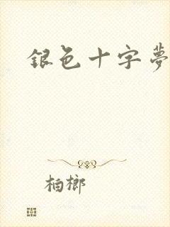 银色十字梦