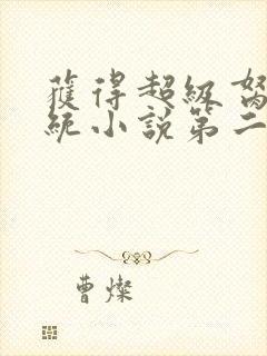 获得超级胬肉系统小说第二部