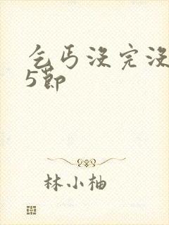 乞丐没完没了65节