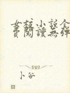 女校小说全文免费阅读无弹窗笔趣阁