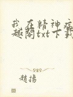我在精神病院笔趣阁txt下载
