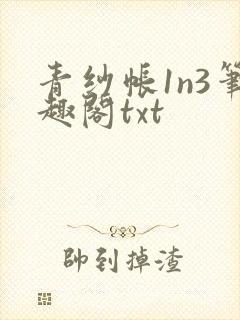 青纱帐1n3笔趣阁txt