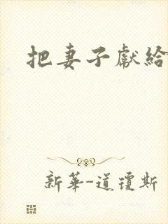 把妻子献给行长