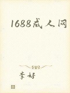 1688成人网