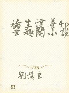 娇生惯养4ph笔趣阁小说最新