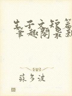 生子文短篇合集 笔趣阁最新章节阅读