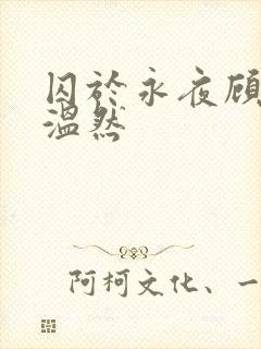 囚于永夜顾昀迟温然