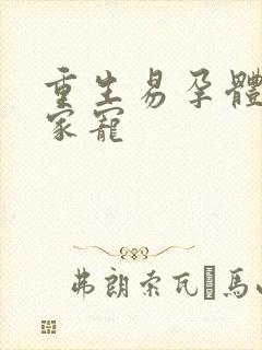 重生易孕体质全家宠