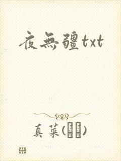 夜无疆txt