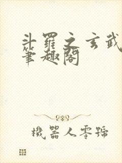 斗罗之玄武月神笔趣阁