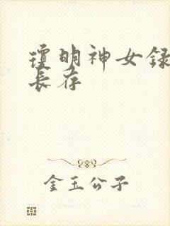 琼明神女录剑气长存