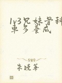 1v3兄妹骨科车多养成