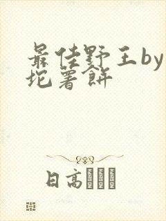最佳野王by一坨薯饼