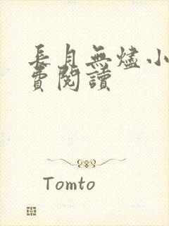 长月无烬小说免费阅读