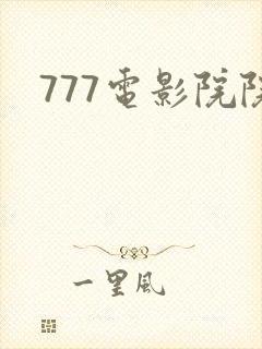 777电影院院