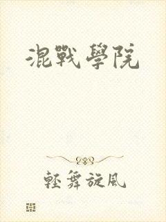 混战学院