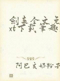 剑来全文免费txt下载笔趣阁