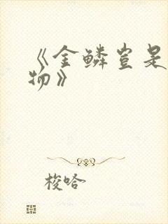 《金鳞岂是池中物》