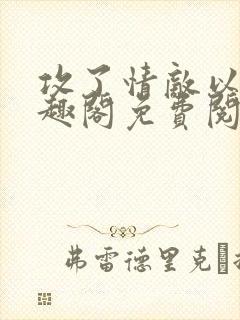 攻了情敌以后笔趣阁免费阅读