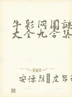 牛彩网图谜总汇大全九合集241期