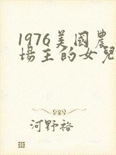 1976美国农场主的女儿们