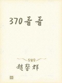 370看看