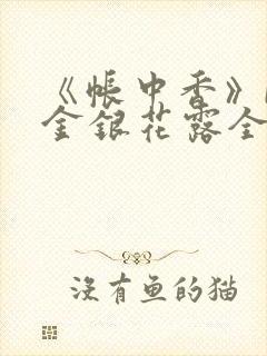 《帐中香》by金银花露全文免费阅读