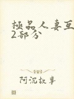 极品人妻互换32部分