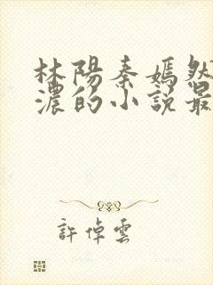 林阳秦嫣然秦墨浓的小说最新