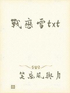战恋雪txt