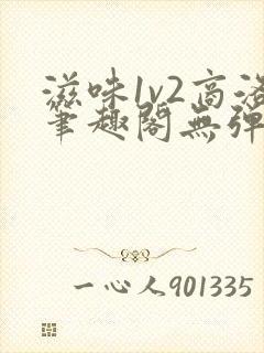 滋味1v2商洛笔趣阁无弹窗