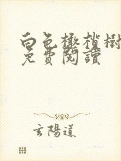 白色橄榄树全文免费阅读