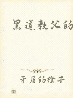 黑道教父的虐妻